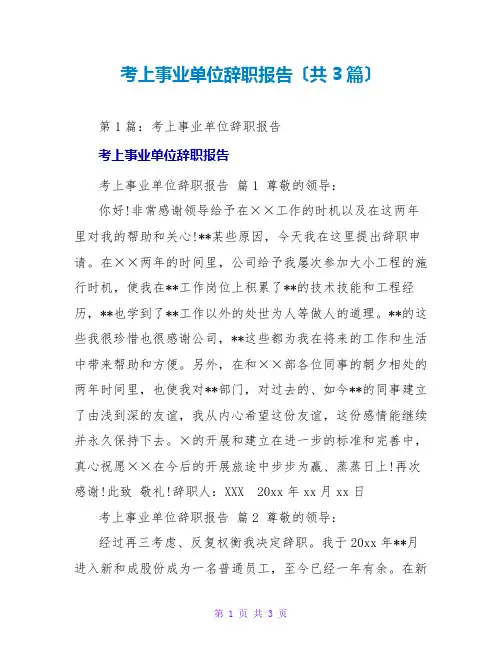 考上事业单位辞职报告(共3篇)