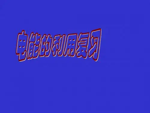 电功、电功率复习课课件