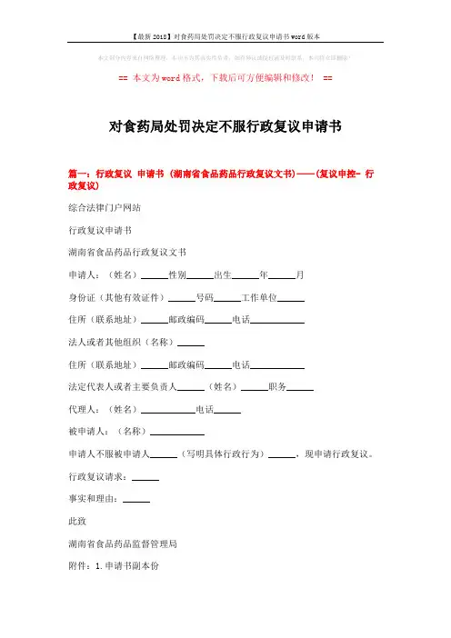 【最新2018】对食药局处罚决定不服行政复议申请书word版本 (5页)