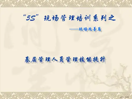 S现场管理培训系列之-现场改善篇(PPT-)