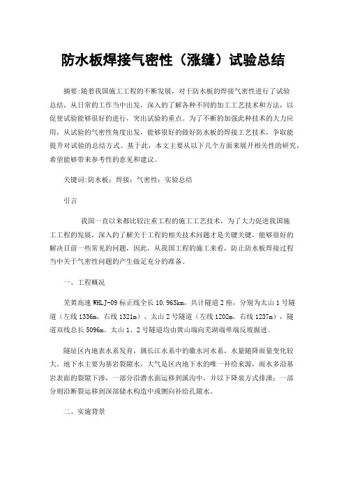 防水板焊接气密性（涨缝）试验总结