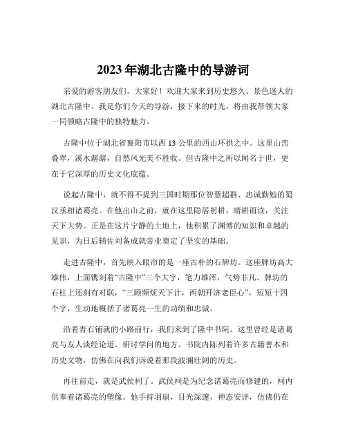 2023年湖北古隆中的导游词