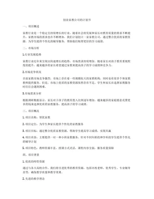 创业家教公司的计划书