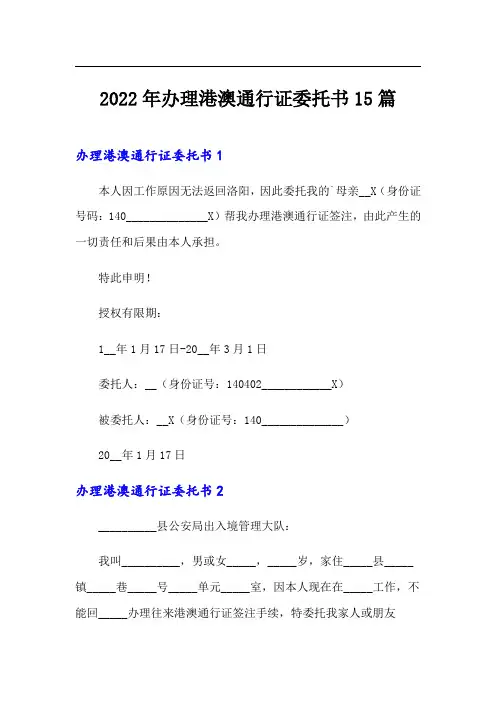 2022年办理港澳通行证委托书15篇(模板)