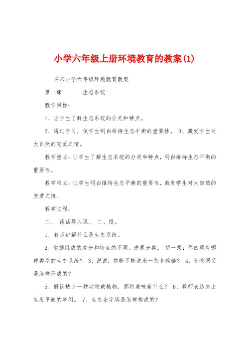 小学六年级上册环境教育的教案