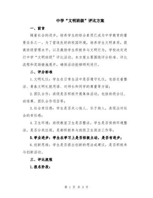 中学“文明班级”评比方案