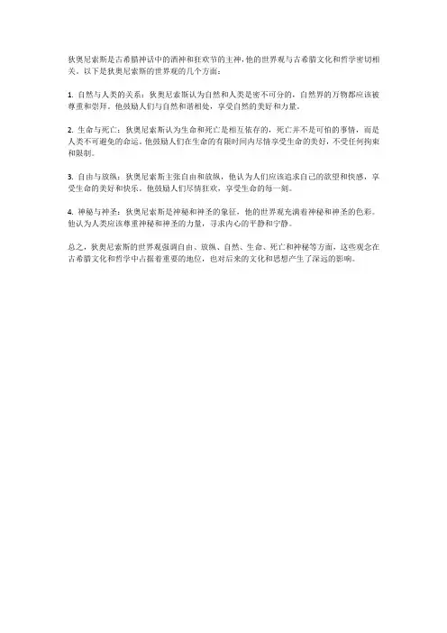 狄奥尼索斯的世界观