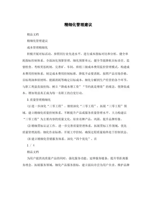 精细化管理建议