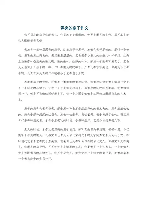 漂亮的扇子作文