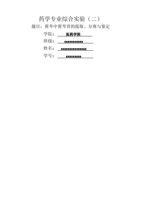 黄芩中黄芩苷的提取 分离与鉴定