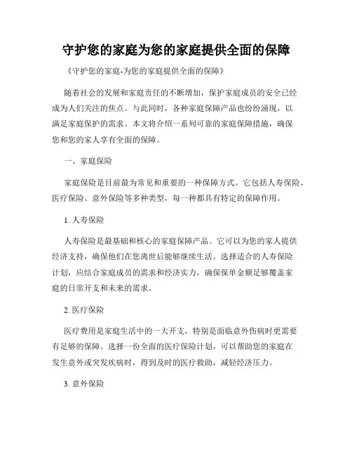 守护您的家庭为您的家庭提供全面的保障