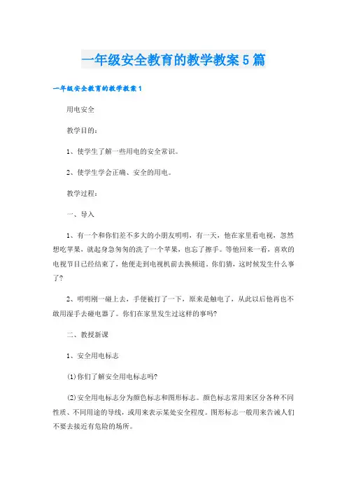 一年级安全教育的教学教案5篇.doc