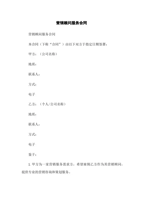 营销顾问服务合同