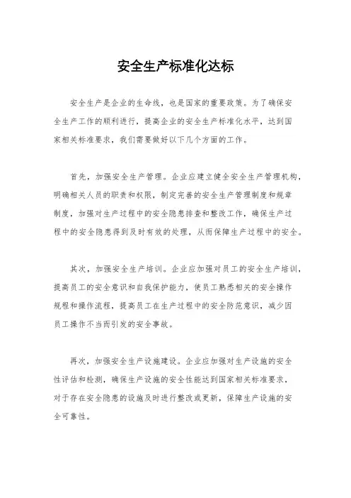 安全生产标准化达标