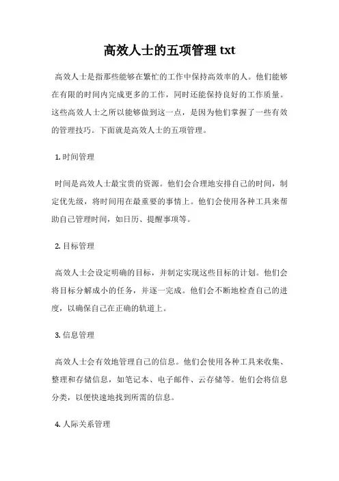 高效人士的五项管理txt