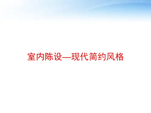 室内陈设—现代简约风格 ppt课件