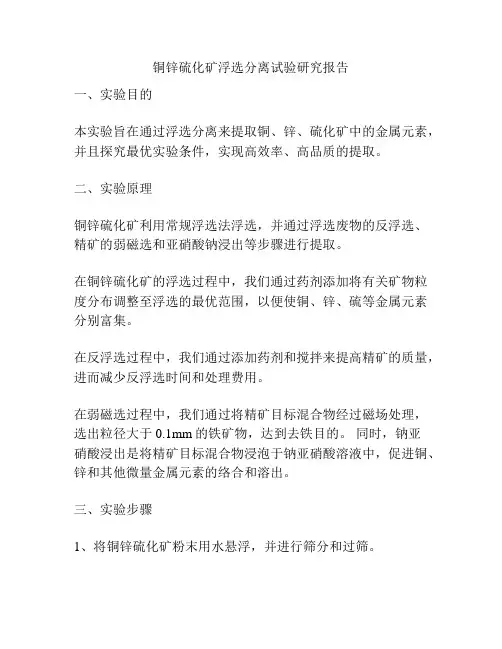 铜锌硫化矿浮选分离试验研究报告