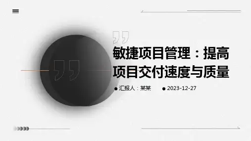敏捷项目管理：提高项目交付速度与质量