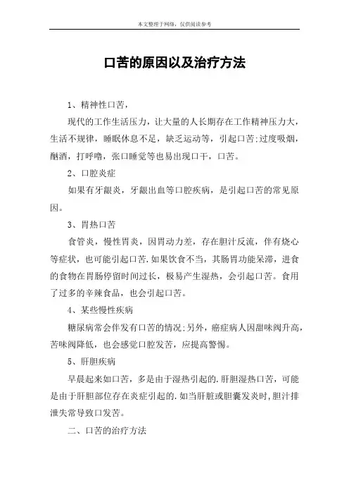 口苦的原因以及治疗方法