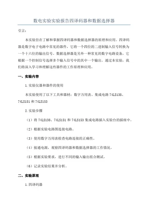 数电实验实验报告四译码器和数据选择器
