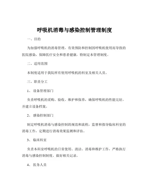 呼吸机消毒与感染控制管理制度