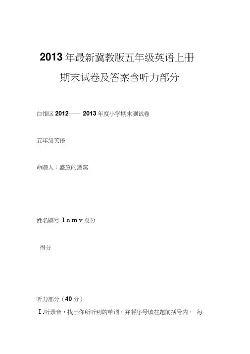 2013年冀教版五年级英语上册期末试卷及答案含听力部分