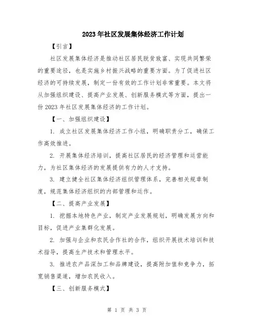 2023年社区发展集体经济工作计划