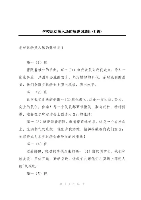 学校运动员入场的解说词通用(8篇)