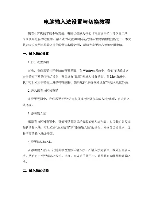 电脑输入法设置与切换教程