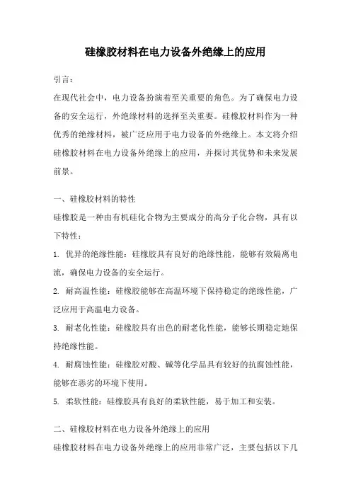 硅橡胶材料在电力设备外绝缘上的应用