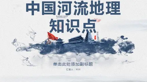 中国河流地理知识点