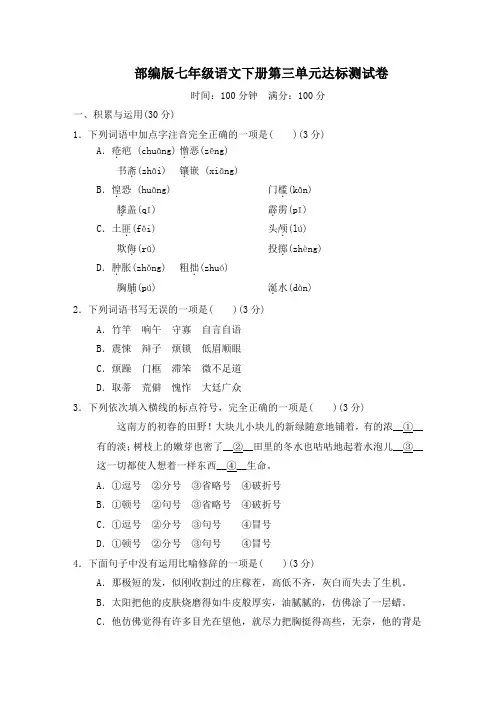 部编版七年级语文下册第三单元学情评估 附答案 (2)