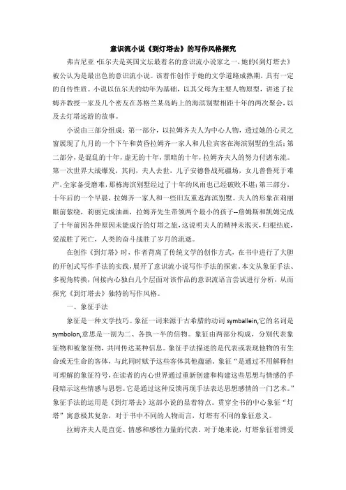 意识流小说《到灯塔去》的写作风格探究