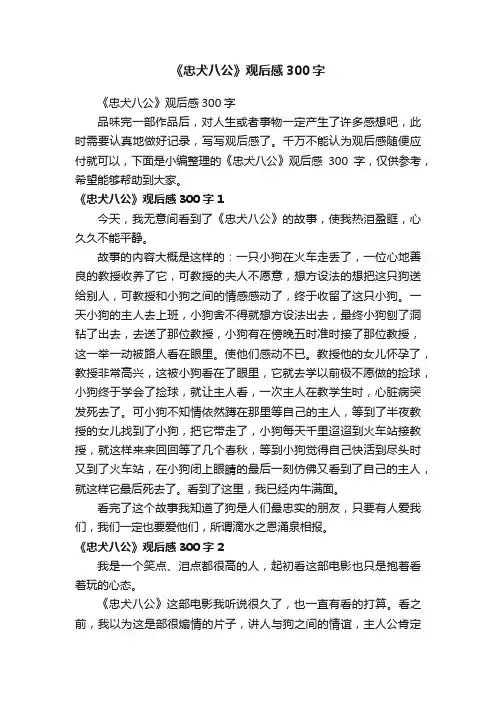 《忠犬八公》观后感300字