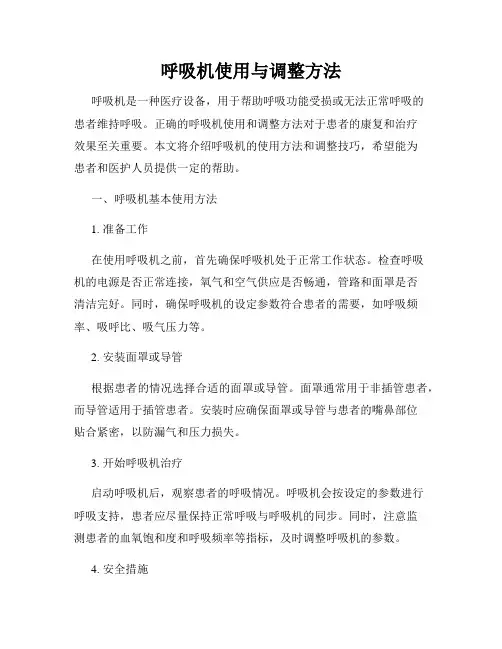 呼吸机使用与调整方法