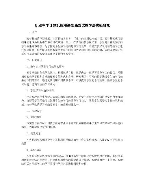 职业中学计算机应用基础课尝试教学法实验研究