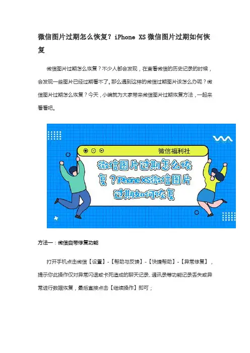 微信图片过期怎么恢复？iPhone XS微信图片过期如何恢复