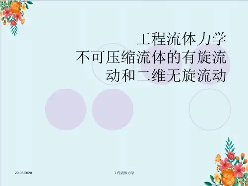 不可压缩流体的有旋流动和二维无旋流动—工程流体力学