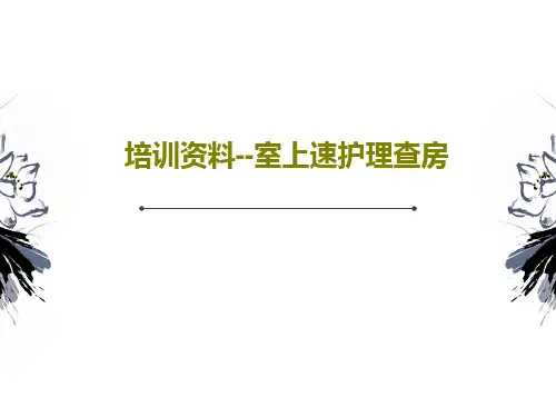 培训资料--室上速护理查房PPT共23页