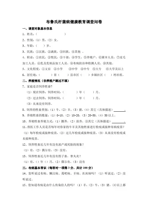 布病健康教育调查问卷 (终版) (1)