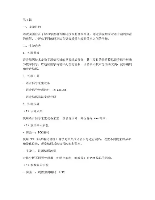 语音编码技术实验报告(3篇)