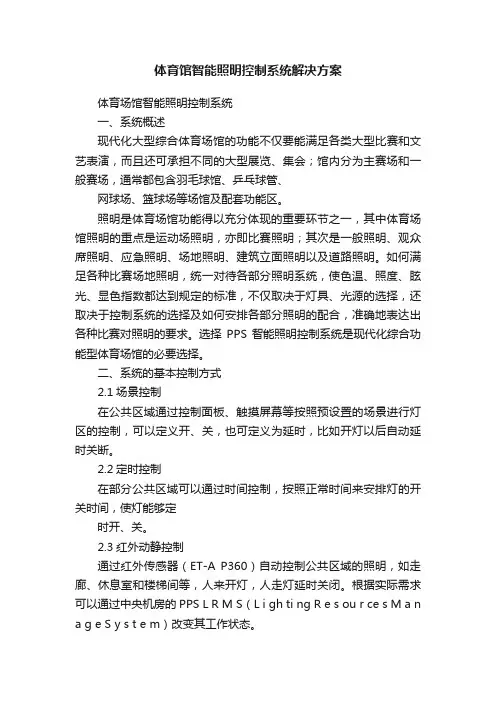 体育馆智能照明控制系统解决方案