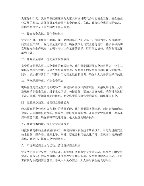 燃气公司安全交流发言稿