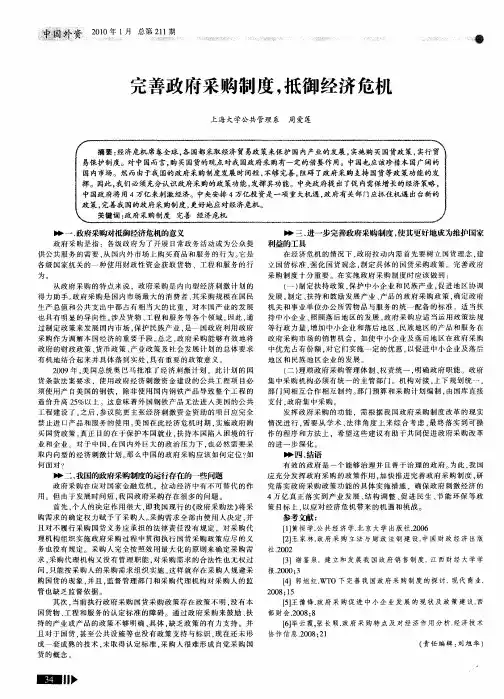 完善政府采购制度,抵御经济危机