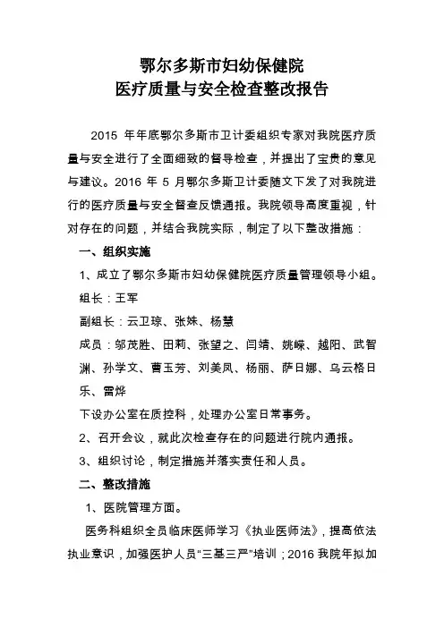 鄂尔多斯市妇幼保健院医疗质量与安全检查整改报告