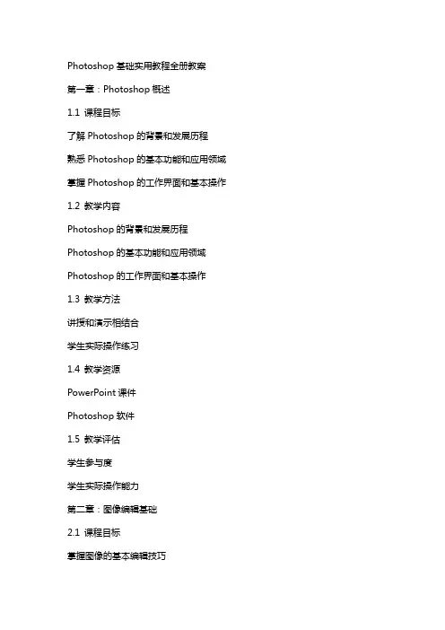 Photoshop基础实用教程全册教案