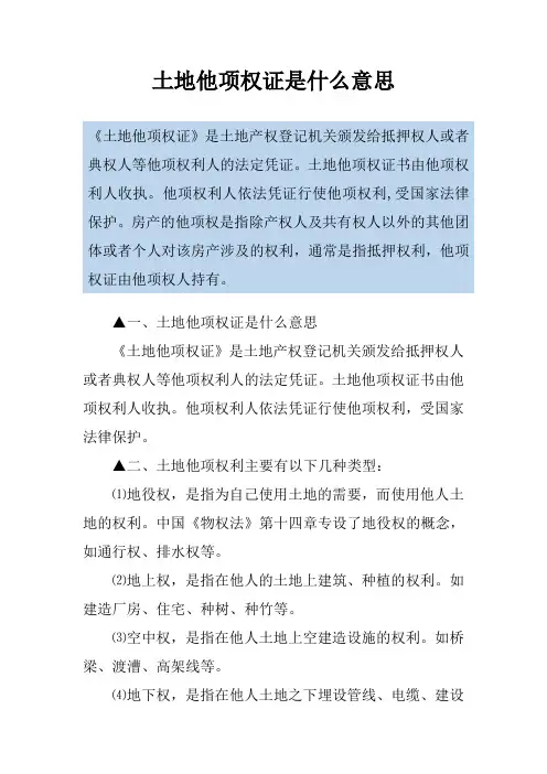 土地他项权证是什么意思