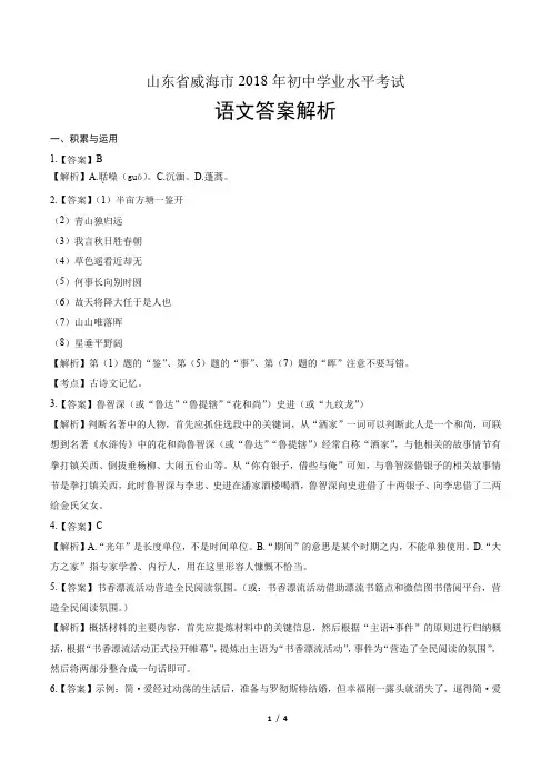 2018年山东省威海市中考语文试卷-答案