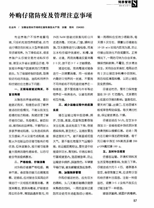 外购仔猪防疫及管理注意事项