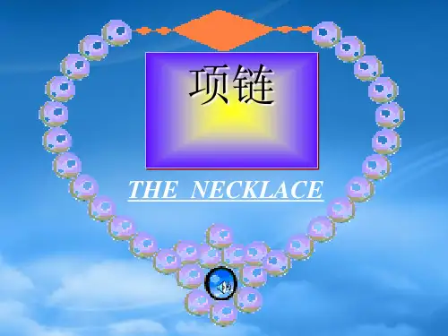 高中语文必修3项链ppt